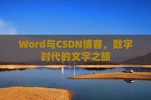 Word与CSDN博客，数字时代的文字之旅