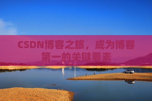 CSDN博客之旅，成为博客第一的关键要素