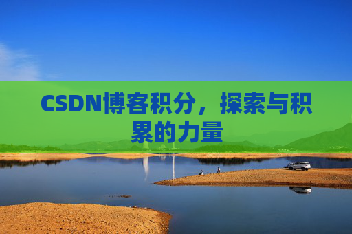CSDN博客积分，探索与积累的力量